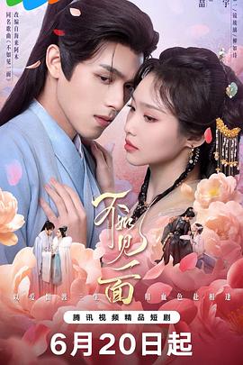 不如見一面(全集)