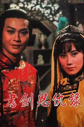 書劍恩仇錄1976國語(全集)