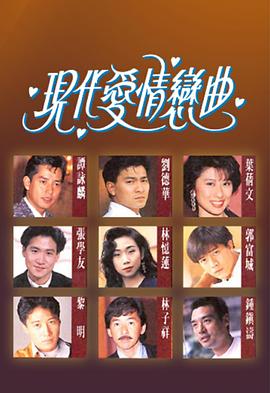 現代愛情戀曲粵語(全集)