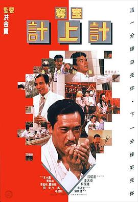 奪寶計上計1986