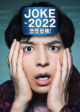 JOKE ～2022恐慌發布！