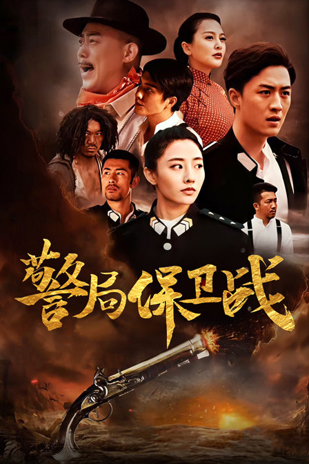 警局保衛戰