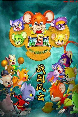 福五鼠之戰國風云(全集)