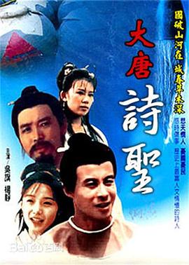 大唐詩圣第05集