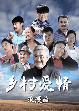 鄉村愛情8下(全集)