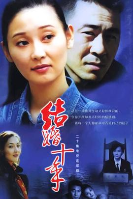 結婚十年(全集)