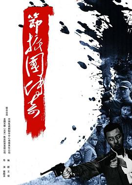 節振國傳奇(全集)