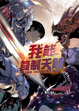 動態漫畫·我能復制天賦(全集)