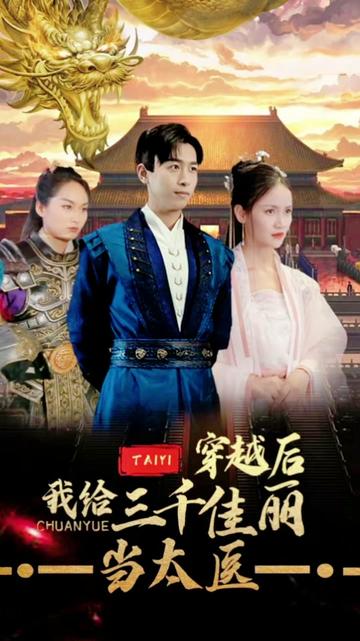 穿越后，我給三千佳麗當太醫(全集)