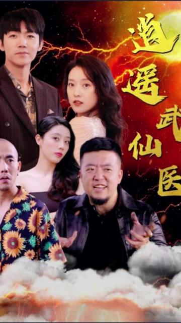 逍遙武醫仙(全集)