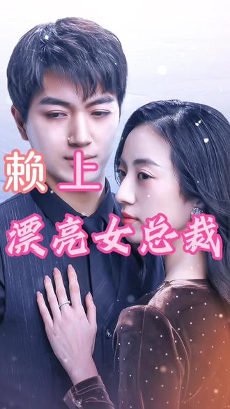 賴上漂亮女總裁(全集)