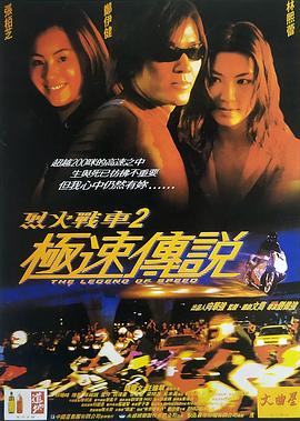 烈火戰車2：極速傳說國語