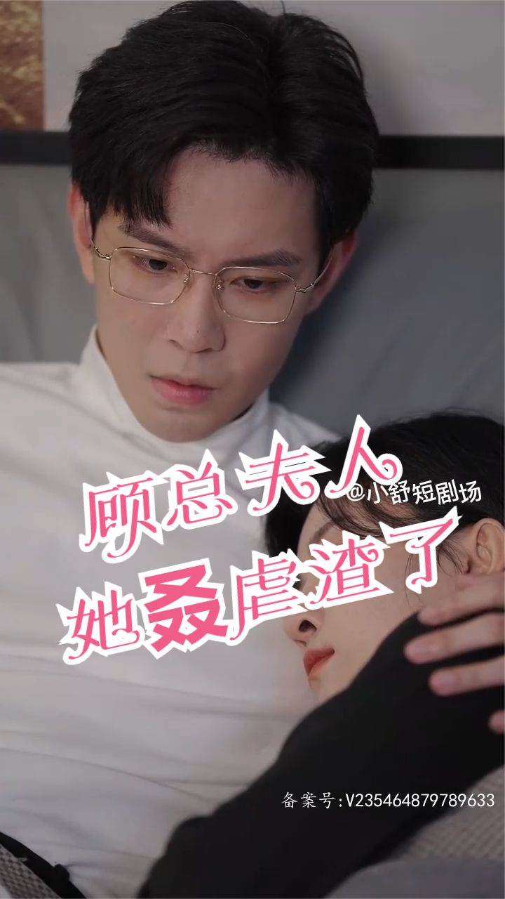 顧總，夫人她叒虐渣了(全集)
