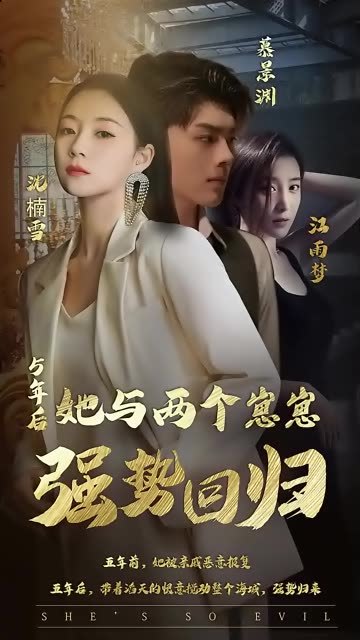 五年后，她與崽崽強(qiáng)勢回歸(全集)