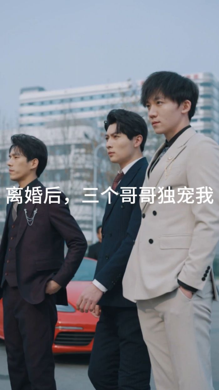 離婚后，三個(gè)哥哥獨(dú)寵我(全集)