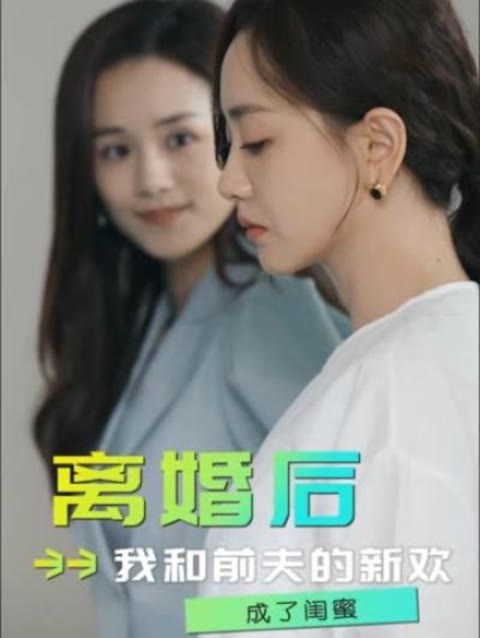 離婚后，我和前夫的新歡成了閨蜜(全集)