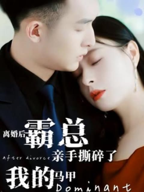 離婚后，霸總親手撕了我的馬甲(全集)