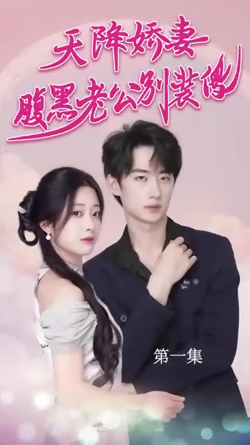 天降嬌妻，腹黑老公別裝傻(全集)
