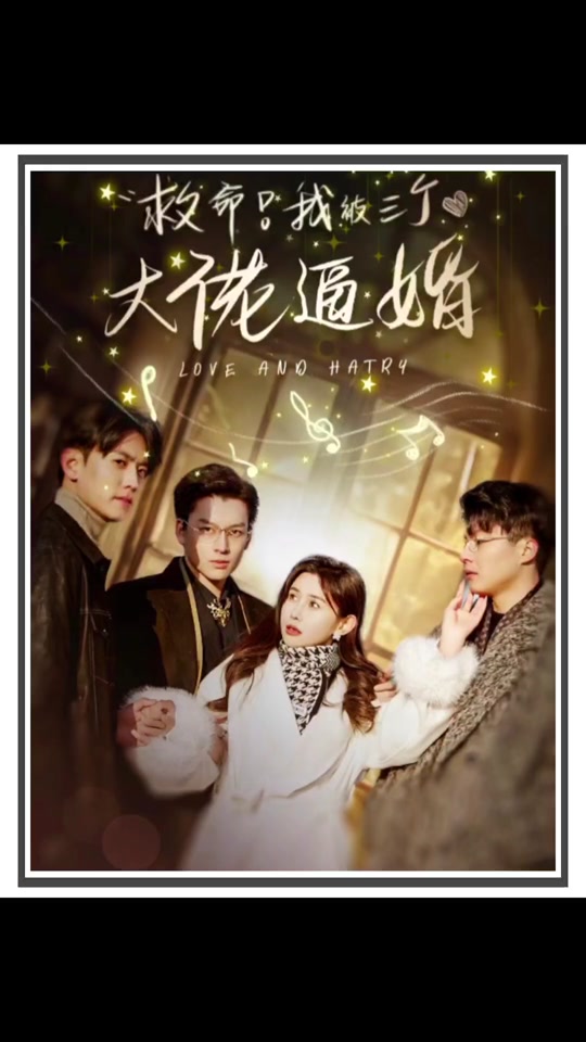 救命，我被三個大佬逼婚(全集)