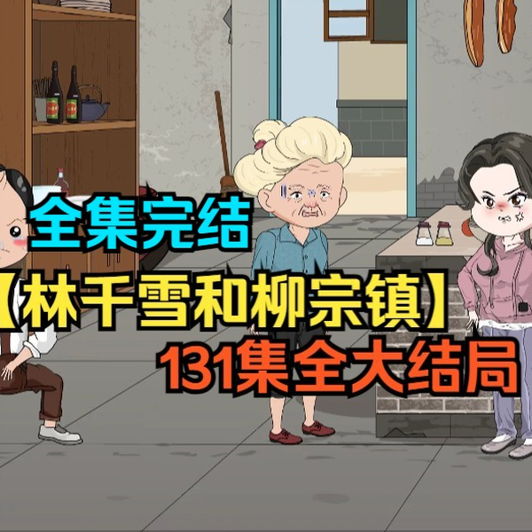 林千雪和柳宗鎮