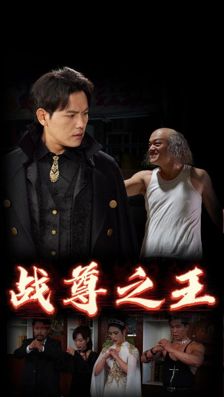 戰尊之王(全集)