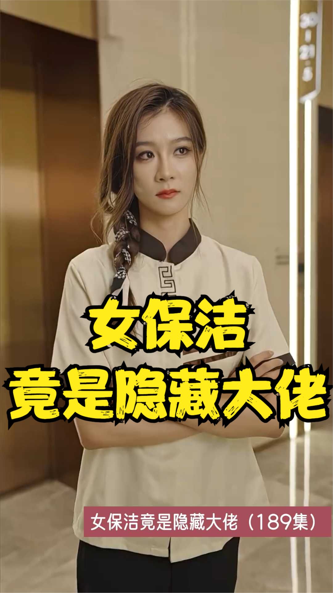 女保潔竟是隱藏大佬(全集)