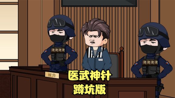 醫武神針