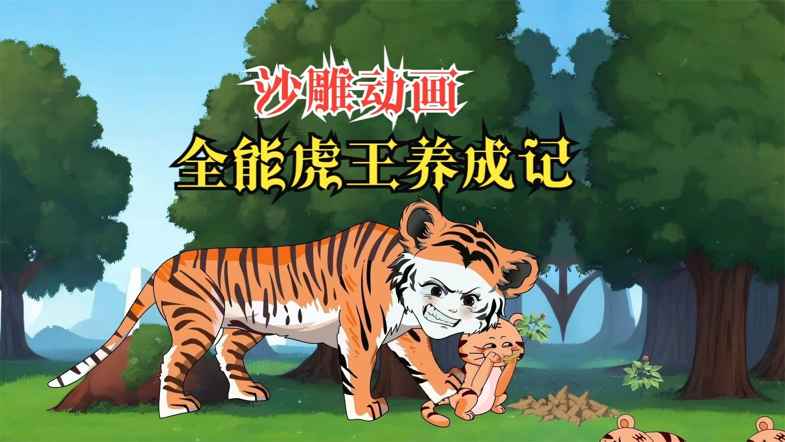 全能虎王養成記