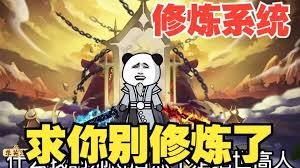 修煉系統