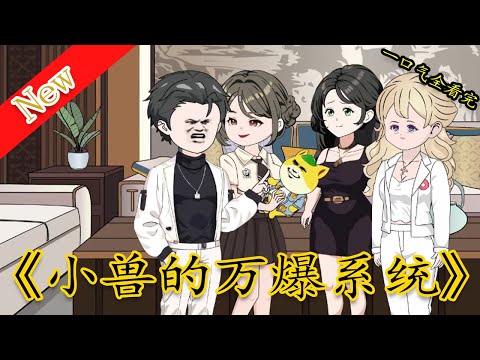 小獸的萬爆系統