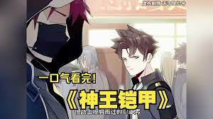神王鎧甲