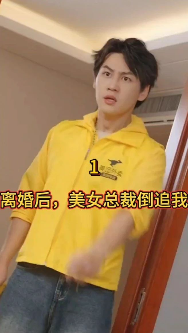 離婚后，美女總裁倒追我(全集)