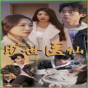 曠世醫仙(全集)