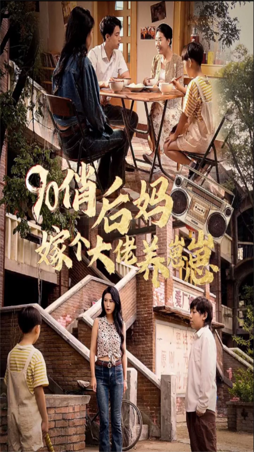 90俏后媽嫁個大佬養崽崽(全集)