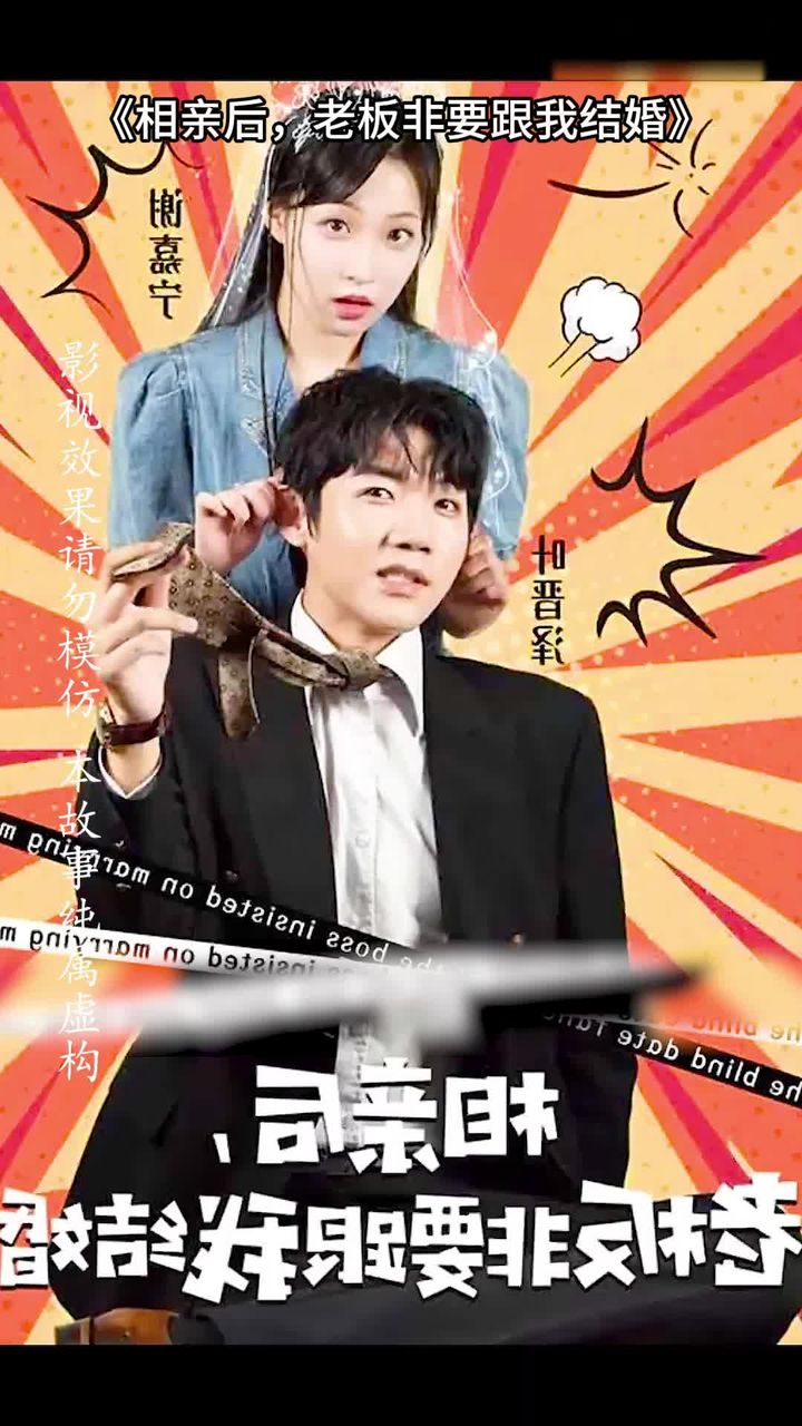 相親后，老板非要跟我結婚(全集)