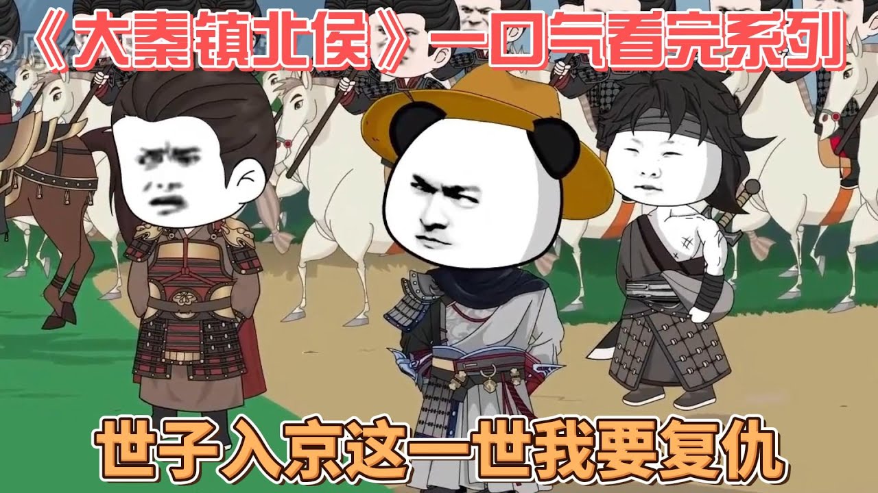 大秦鎮北侯