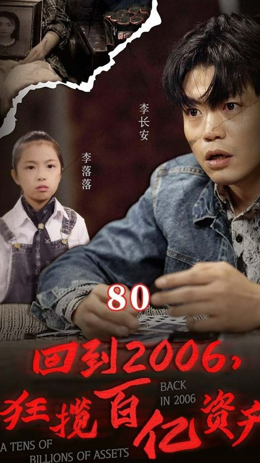 回到2006，狂攬百億資產(全集)