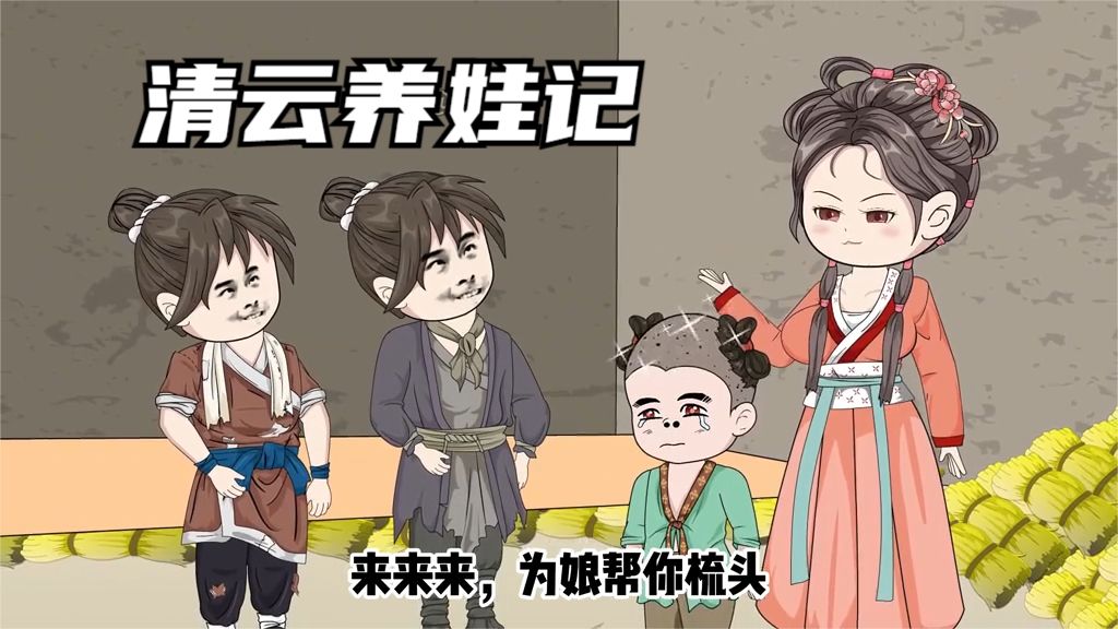 清云養娃記