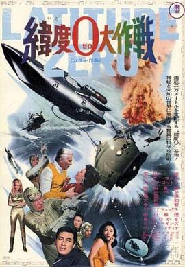 緯度0大作戰