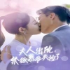 夫人出院，禁欲慕爺失控了(全集)