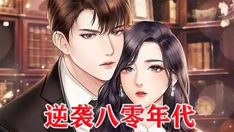 逆襲八零年代