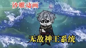 無敵神王系統