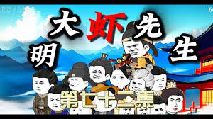 大明蝦先生