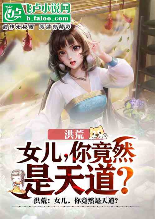 女兒，你竟然是天道