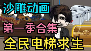 全民電梯求生