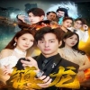 最新版：鎮龍(全集)