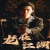 龍在江湖短劇版(全集)