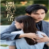 妻子的反擊(全集)