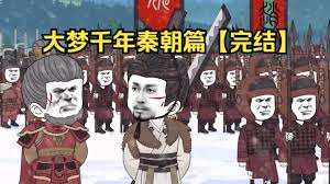 大夢千年秦朝篇