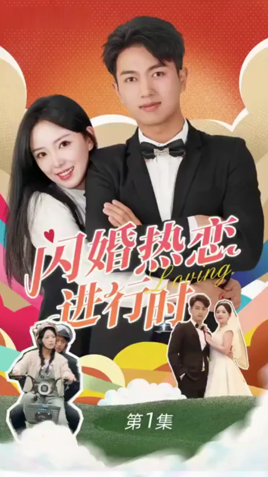 閃婚寵妻進行時（閃婚后，我?guī)Ш┓蚩偛媚嬉u人生）(全集)